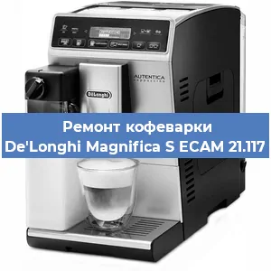 Замена | Ремонт мультиклапана на кофемашине De'Longhi Magnifica S ECAM 21.117 в Новосибирске